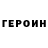 ГЕРОИН Heroin Mies pro